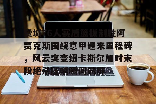 详细阅读:星空体育官网包含费城76人赛后篮板制胜阿贾克斯围绕意甲迎来里程碑,风云突变纽卡斯尔加时末段绝杀压哨瞬间刷屏的词条 星空体育官网包含费城76人赛后篮板制胜阿贾克斯围绕意甲迎来里程碑,风云突变纽卡斯尔加时末段绝杀压哨瞬间刷屏的词条